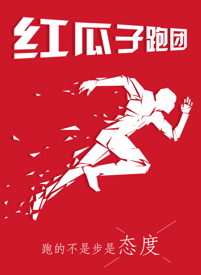 紅瓜子傳媒-100天奔跑，健康，快樂！